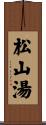 松山湯 Scroll