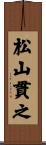 松山貫之 Scroll