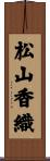 松山香織 Scroll