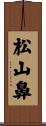 松山鼻 Scroll