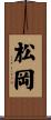 松岡 Scroll