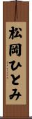 松岡ひとみ Scroll