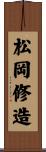 松岡修造 Scroll