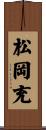 松岡充 Scroll