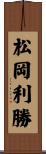 松岡利勝 Scroll
