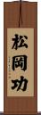 松岡功 Scroll