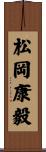 松岡康毅 Scroll