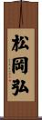 松岡弘 Scroll