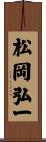 松岡弘一 Scroll