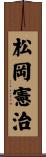 松岡憲治 Scroll