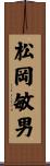 松岡敏男 Scroll