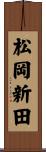 松岡新田 Scroll