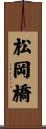 松岡橋 Scroll