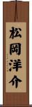 松岡洋介 Scroll