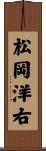 松岡洋右 Scroll