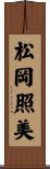 松岡照美 Scroll