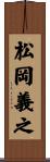 松岡義之 Scroll