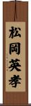 松岡英孝 Scroll