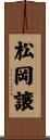 松岡譲 Scroll
