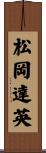 松岡達英 Scroll