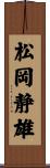 松岡静雄 Scroll