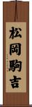 松岡駒吉 Scroll