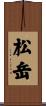 松岳 Scroll