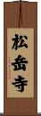 松岳寺 Scroll