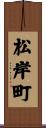 松岸町 Scroll
