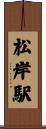 松岸駅 Scroll