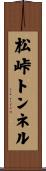 松峠トンネル Scroll