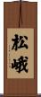 松峨 Scroll