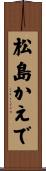 松島かえで Scroll