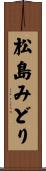 松島みどり Scroll