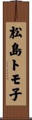 松島トモ子 Scroll