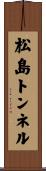 松島トンネル Scroll