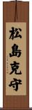 松島克守 Scroll