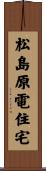 松島原電住宅 Scroll