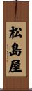 松島屋 Scroll