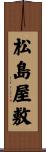 松島屋敷 Scroll