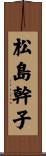 松島幹子 Scroll