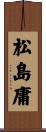 松島庸 Scroll