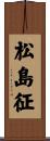 松島征 Scroll
