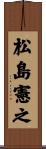 松島憲之 Scroll