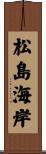 松島海岸 Scroll