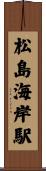 松島海岸駅 Scroll