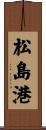 松島港 Scroll