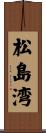 松島湾 Scroll