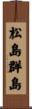 松島群島 Scroll