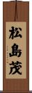 松島茂 Scroll